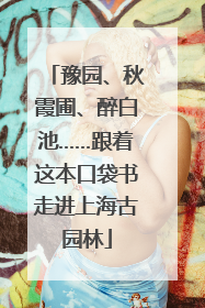 豫园、秋霞圃、醉白池……跟着这本口袋书走进上海古园林