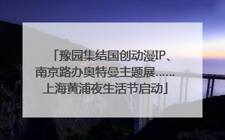 豫园集结国创动漫IP、南京路办奥特曼主题展……上海黄浦夜生活节启动