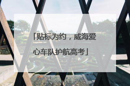 贴标为约，威海爱心车队护航高考