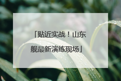 贴近实战！山东舰最新演练现场