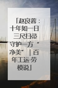 赵良蓉：十年如一日 三尺扫帚守护一方“净美”｜百年工运·劳模说