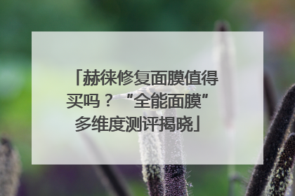 赫徕修复面膜值得买吗？“全能面膜”多维度测评揭晓