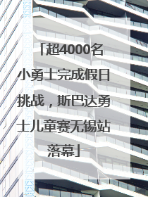 超4000名小勇士完成假日挑战，斯巴达勇士儿童赛无锡站落幕