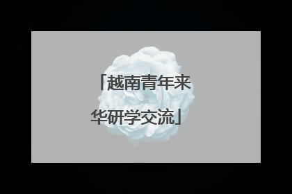 越南青年来华研学交流