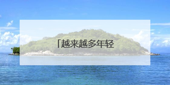 越来越多年轻人爱上新乡