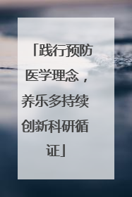 践行预防医学理念，养乐多持续创新科研循证