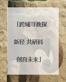 跨域寻教探新径 共研科创育未来