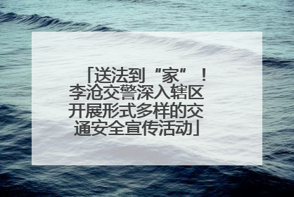 送法到“家”！李沧交警深入辖区开展形式多样的交通安全宣传活动
