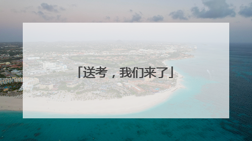 送考，我们来了
