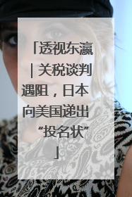 透视东瀛｜关税谈判遇阻，日本向美国递出“投名状”