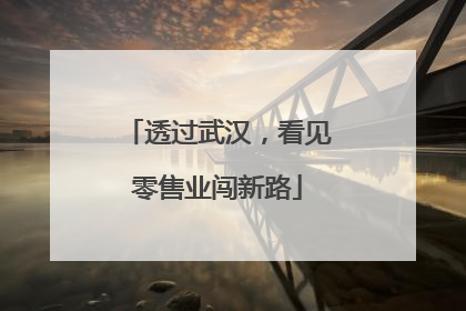 透过武汉，看见零售业闯新路