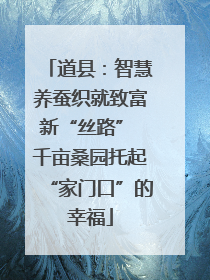 道县：智慧养蚕织就致富新“丝路” 千亩桑园托起“家门口”的幸福