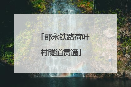 邵永铁路荷叶村隧道贯通