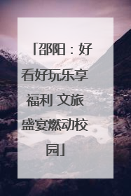 邵阳：好看好玩乐享福利 文旅盛宴燃动校园