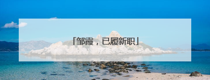 邹霞，已履新职