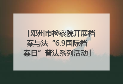 邓州市检察院开展档案与法“6.9国际档案日”普法系列活动