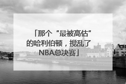 那个“最被高估”的哈利伯顿，搅乱了NBA总决赛