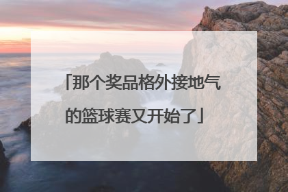 那个奖品格外接地气的篮球赛又开始了