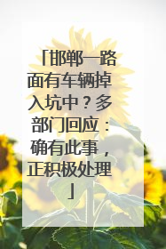 邯郸一路面有车辆掉入坑中？多部门回应：确有此事，正积极处理
