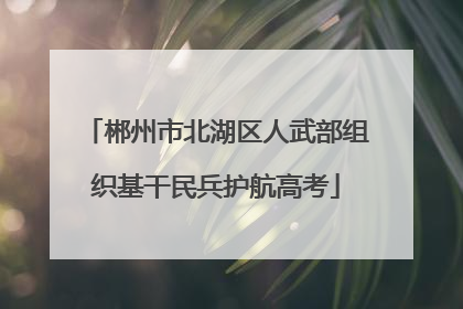 郴州市北湖区人武部组织基干民兵护航高考