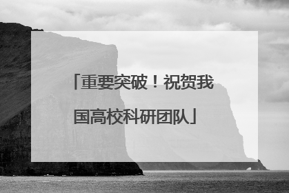 重要突破！祝贺我国高校科研团队