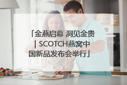 金燕启幕 洞见金贵｜SCOTCH燕窝中国新品发布会举行