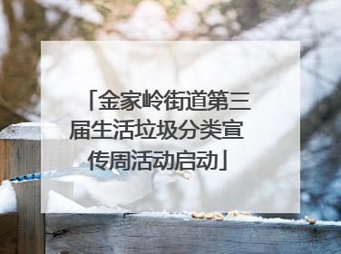 金家岭街道第三届生活垃圾分类宣传周活动启动