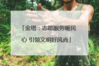 金塔：志愿服务暖民心 引领文明好风尚