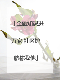 金融知识进万家 社区护航你我他