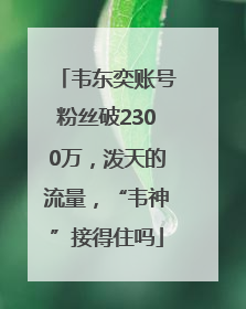 韦东奕账号粉丝破2300万，泼天的流量，“韦神”接得住吗