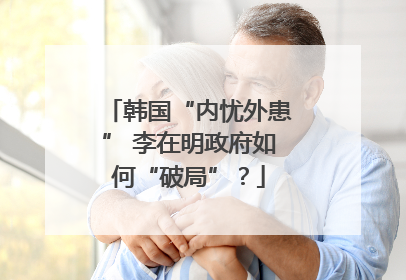 韩国“内忧外患” 李在明政府如何“破局”？