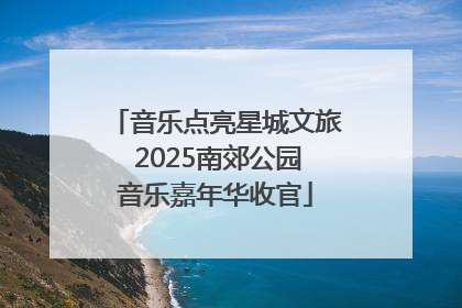 音乐点亮星城文旅 2025南郊公园音乐嘉年华收官