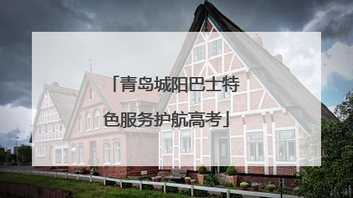 青岛城阳巴士特色服务护航高考
