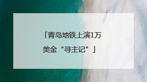 青岛地铁上演1万美金“寻主记”