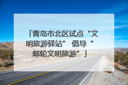青岛市北区试点“文明旅游驿站” 倡导“邮轮文明旅游”