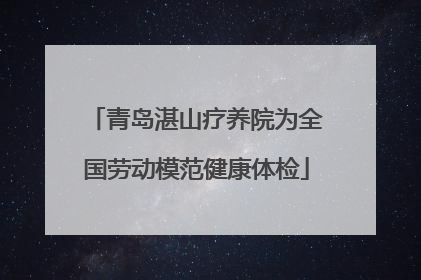 青岛湛山疗养院为全国劳动模范健康体检