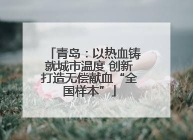 青岛：以热血铸就城市温度 创新打造无偿献血“全国样本”