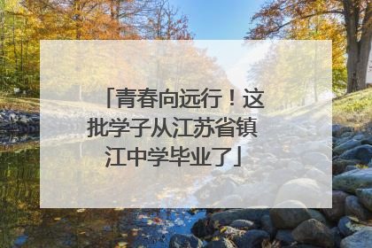 青春向远行！这批学子从江苏省镇江中学毕业了