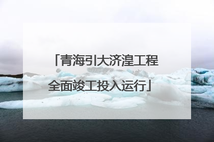 青海引大济湟工程全面竣工投入运行