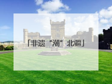 非遗“潮”北疆
