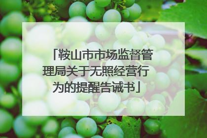 鞍山市市场监督管理局关于无照经营行为的提醒告诫书