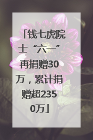 钱七虎院士“六一”再捐赠30万，累计捐赠超2350万