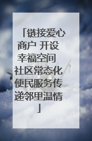 链接爱心商户 开设幸福空间 社区常态化便民服务传递邻里温情