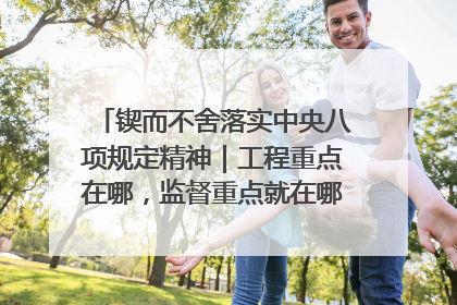 锲而不舍落实中央八项规定精神｜工程重点在哪，监督重点就在哪——广西深化政治监督护航平陆运河建设