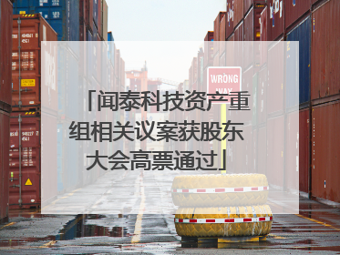 闻泰科技资产重组相关议案获股东大会高票通过