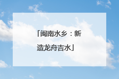 闽南水乡：新造龙舟吉水
