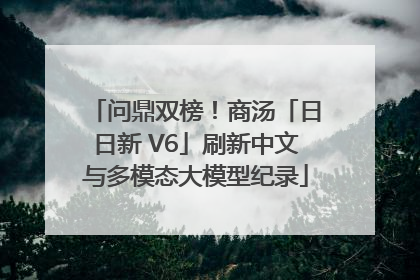 问鼎双榜！商汤「日日新 V6」刷新中文与多模态大模型纪录