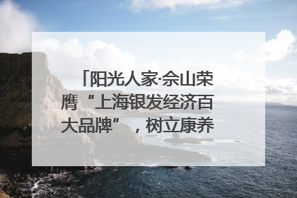 阳光人家·佘山荣膺“上海银发经济百大品牌”，树立康养行业新标杆
