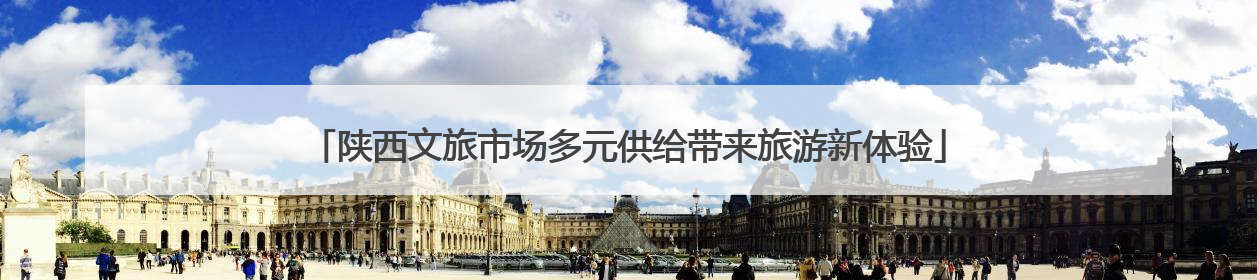 陕西文旅市场多元供给带来旅游新体验