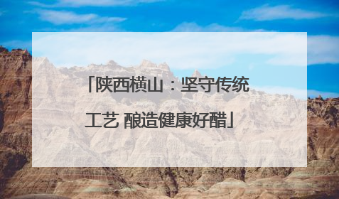 陕西横山：坚守传统工艺 酿造健康好醋